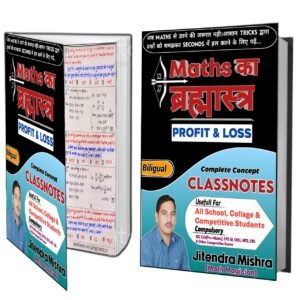 Maths का ब्रह्मास्त्र (PROFIT & LOSS) (E-Book )