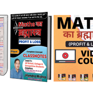 Maths का ब्रह्मास्त्र (PROFIT & LOSS) (E-book + Video solution)