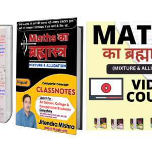 Maths का ब्रह्मास्त्र ((MIXTURE & ALLIGATION) ( E- book +Video solution)
