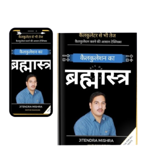 वैदिक मैथ्स (कैलकुलेशन का ब्रह्मास्त्र -E-book)