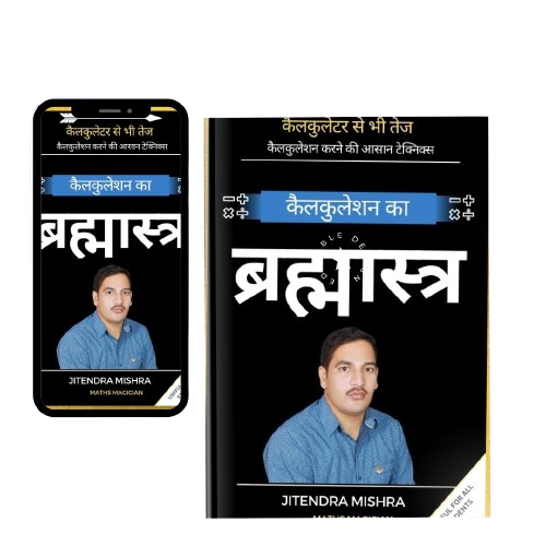 वैदिक मैथ्स (कैलकुलेशन का ब्रह्मास्त्र -E-book)