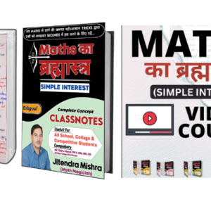 Maths का ब्रह्मास्त्र (SIMPLE INTEREST) (E-Book + Video solution)